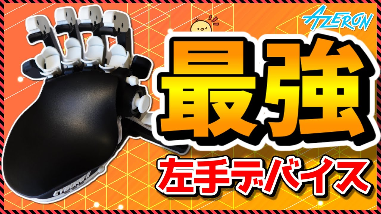 【周辺機器】全コントローラーとキーパッドを超えた最強の左手ゲームパッド「Azeron CyborgⅡ」進化ポイントを徹底レビュー＆完全解説！