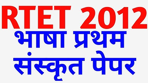 RTET 2012 language first Sanskrit।। रीट 2012 भाषा प्रथम संस्कृत पेपर लेवल फर्स्ट रीट 2012 पेपर