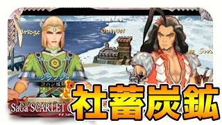 【サガスカーレットグレイス実況】シグフレイ社はブラック企業　バルマンテ編#66