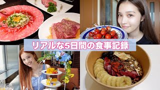 【食事vlog】モデルのリアルな食生活5日間/チートデイ🧀/焼肉/アサイーボウル/アフターヌーンティー