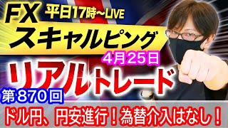 【FX大学リアルトレードライブ配信、第869回】スキャルピング解説！円安ドル買い相場の攻略法！ドル円155円高値更新でどこまで続伸するのか！？テクニカル分析！ドル円とポンド円相場分析と予想
