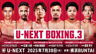 『U-NEXT BOXING.3トリプル世界タイトルマッチまもなくスタート！見どころ徹底解説！ 』＋冒頭2試合無料配信