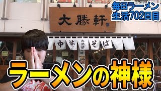 つけ麺の元祖！東池袋 大勝軒本店ですする【飯テロ】SUSURU TV.第702回