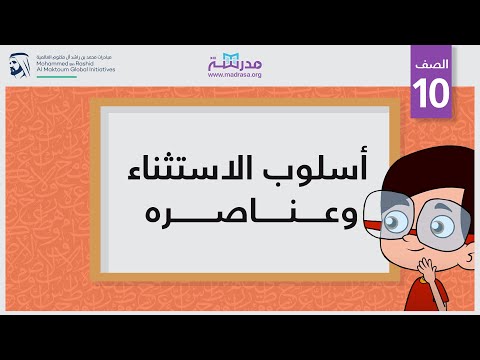 أسلوب الاستثناء وعناصره