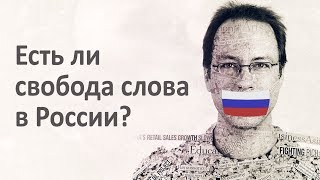 Есть ли свобода слова в России?