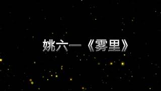 姚六一《雾里》鈴聲