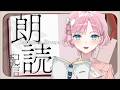 【 #睡眠導入 #朗読 】花のき村と盗人たち - 新美南吉 - おやすみ前🌙癒しタイム🌸📖【 桜葉まあや / アニソフィア 】 #shorts #vsinger #vtuber #睡眠 #桜葉まあや