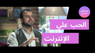 الحب علي الإنترنت || مصطفي حسني