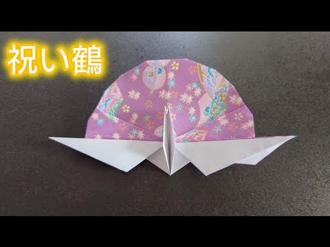 折り紙】祝い鶴の折り方③ Origami How to make a celebratory crane