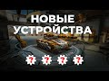 НОВАЯ РЕЛЬСА HD - НОВЫЕ ИМБОВЫЕ УСТРОЙСТВА | ТАНКИ ОНЛАЙН