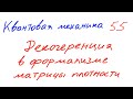 Квантовая механика 55 - Декогеренция в формализме матрицы плотности