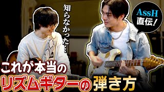 【多くの人が知らない】リズムギターの本当の弾き方と上達する考え方をAssHさんに教えてもらった...!!