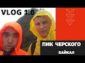 Поход на Пик Черского! Байкал, июль 2020.