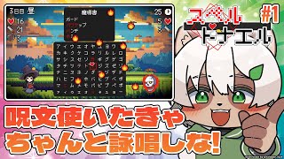 【#スペルトナエル】#1 文字通り詠唱する高難度弾幕ローグライク！【#Vtuber】