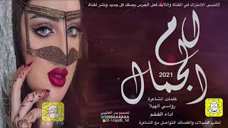 شيلة ام الجمال كلمات الشاعرة رواسي الهيلا اداء الفخم حصريأ 2021 جديده تصميم بدر العتيبي