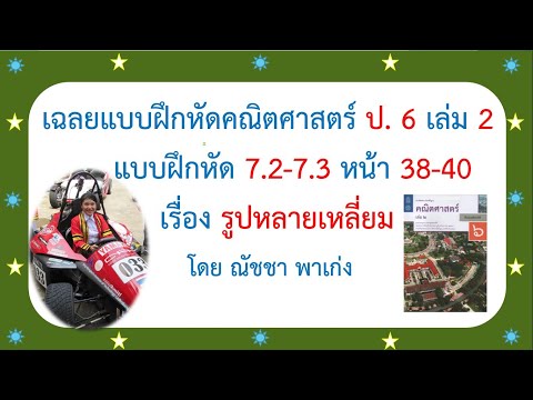 คณิตศาสตร์ ป. 6 เล่ม 2 แบบฝึกหัด 7.2-7.3 หน้า 38-40 เรื่อง รูปหลายเหลี่ยม