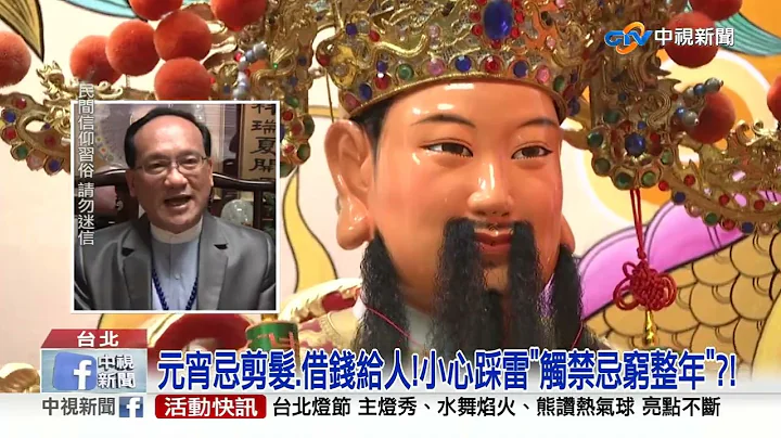 元宵節"最旺補財日"!小心踩雷"觸禁忌窮整年"?!│中視新聞 20220214 - 天天要聞