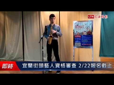 宜蘭街頭藝人資格審查 2/22報名截止 - 宜蘭街頭藝人資格審查 2/22報名截止