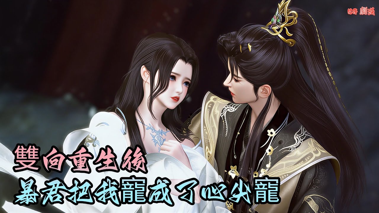 【BG劇漫】我重生不是为了江山，是为了追回我的姑娘！一口氣看完