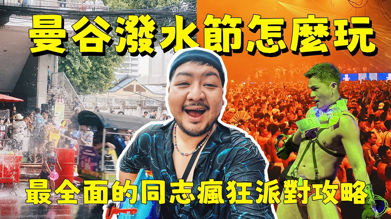 曼谷潑水節究竟該怎麼玩最爽？同志大趴、夜店派對、三溫暖主題活動、住宿一次推薦！