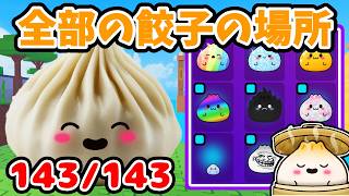 『餃子を見つける』の餃子を全部集めてみました🥟全143個【Roblox / ロブロックス】【Find the Dumpling】