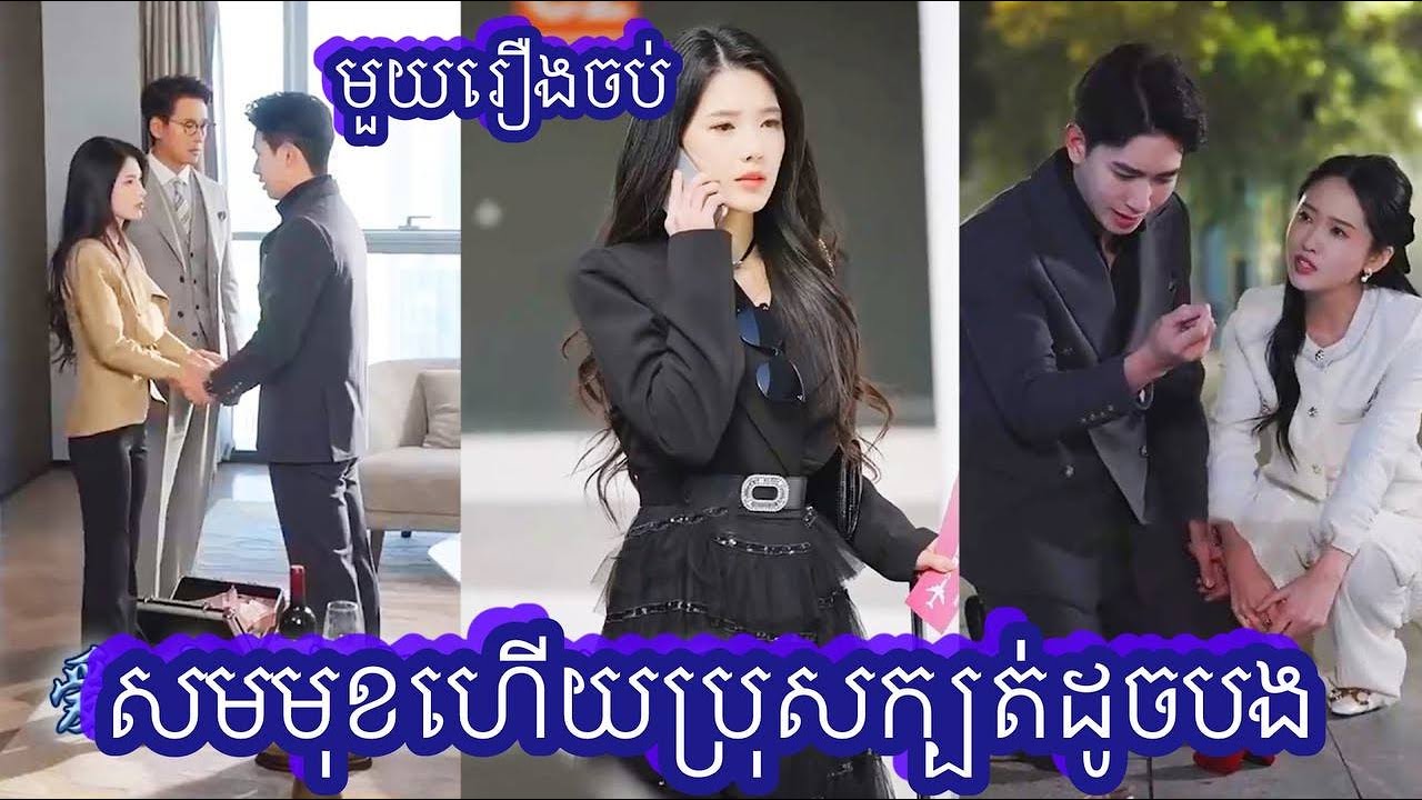 សមមុខហើយប្រុសក្បត់ដូចបង មួយរឿងចប់