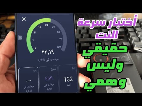 أختبار سرعة الانترنت ومعرفة قيمة  بشكل حقيقي وليس وهمي مثل باقي التطبيقات