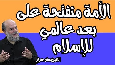 الشيخ بسام جرار | سيريكم آياته فتعرفونها وما ربك بغافل عما تعملون