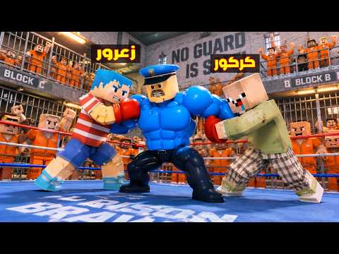 فلم ماين كرافت : زعرور المصارع يضرب الشرطي العملاق في اخطر سجن في العالم ( كركور سجين ) 🔥😂