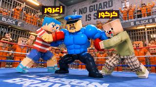 فلم ماين كرافت : زعرور المصارع يضرب الشرطي العملاق في اخطر سجن في العالم ( كركور سجين ) 🔥😂
