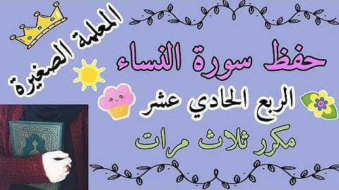 سورة النساء الربع الحادي عشر مكرر ثلاث مرات 🌸 سورة النساء ربع لايحب الله الجهر مكرر ثلاث مرات
