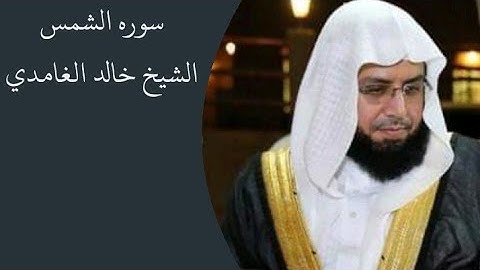 تلاوه حجازيه لسوره الشمس فجر ١٢ ربيع الثاني ١٤٣٩ه‍ الشيخ خالد الغامدي 🖤