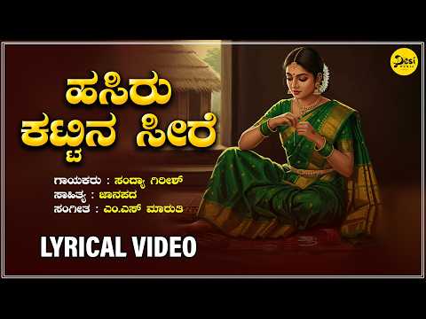 Hasiru Kattina Seere - ಹಸಿರು ಕಟ್ಟಿನ ಸೀರೆ | Sandhya Girish | M S Maruthi | Lyrical Video
