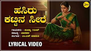 Hasiru Kattina Seere - ಹಸಿರು ಕಟ್ಟಿನ ಸೀರೆ | Sandhya Girish | M S Maruthi | Lyrical Video