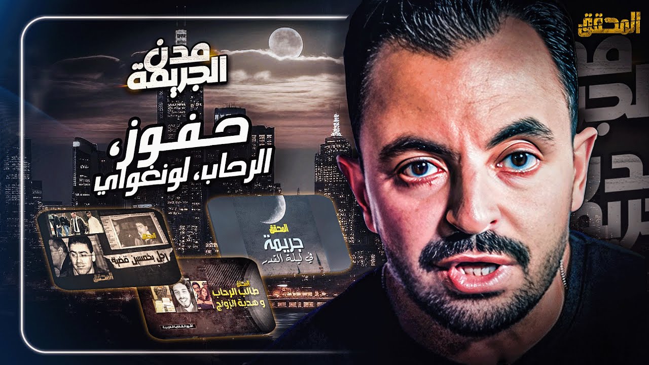 المحقق بين مدن : حفوز ،الرحاب ولونغواي