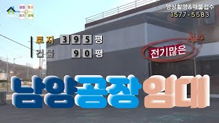 【화성공장임대】 화성시 남양읍 남양뉴타운 인근 90평 가장화폐채굴공장임대, 전기 많은 공장임대