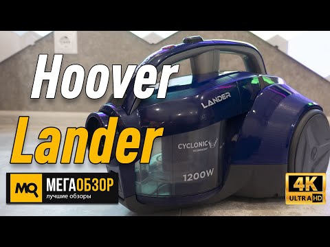Hoover Lander обзор пылесоса