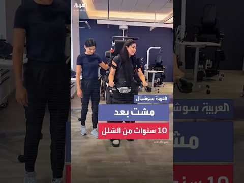المؤثرة اللبنانية جيسيكا طويل تمشي لأول مرة بمساعدة روبوت طبي متطور