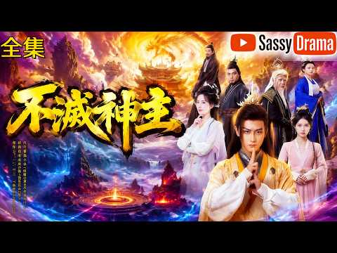 【全集】不滅神主 |😎悔婚後才知道，我竟是大帝！ #drama #全集 #修仙 #玄幻 #男頻