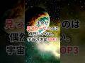 生命が見つからないのは偶然じゃない。宇宙の現実TOP3 #宇宙雑学 #豆知識 #生命が見つからない