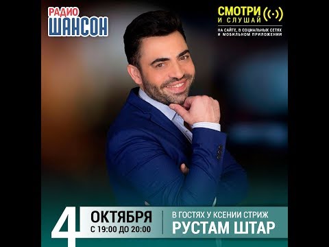 Рустам Штар в