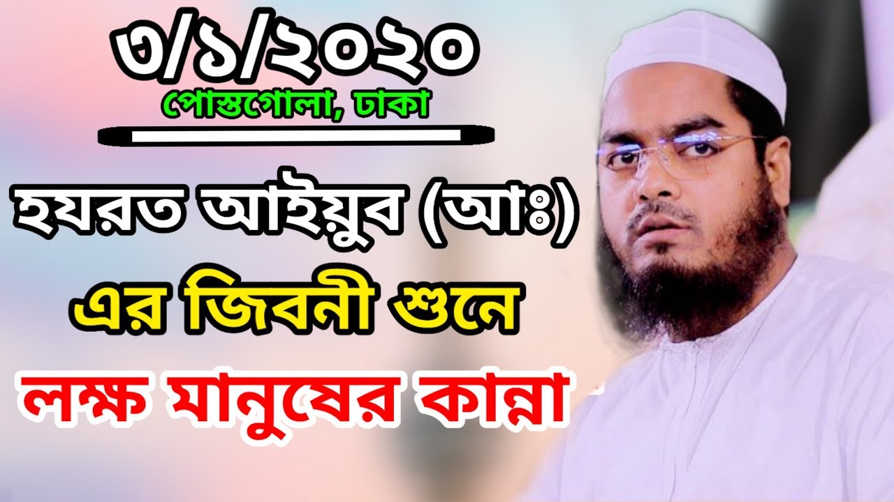 হযরত আইয়ুব (আঃ) জীবনী শুনে হাজারো মানুষের কান্না || মাওলানা হাফীজুর রহমান ছিদ্দীক [কুয়াকাটার হুজুর]