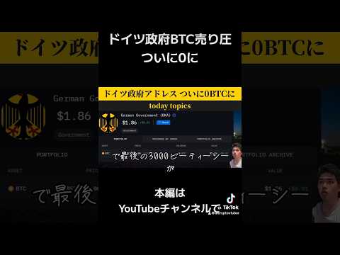 ドイツ政府のビットコイン売り圧、ついに0に