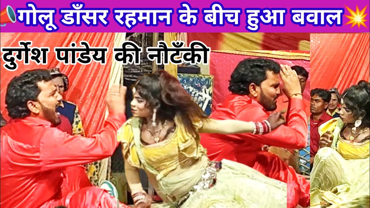 मंच पर गोलू और रहमान कॉमेडियन से हुआ लफड़ा पब्लिक समझ गई सारी कहानी दुर्गेश पांडे की नौटंकी#nokjhoks