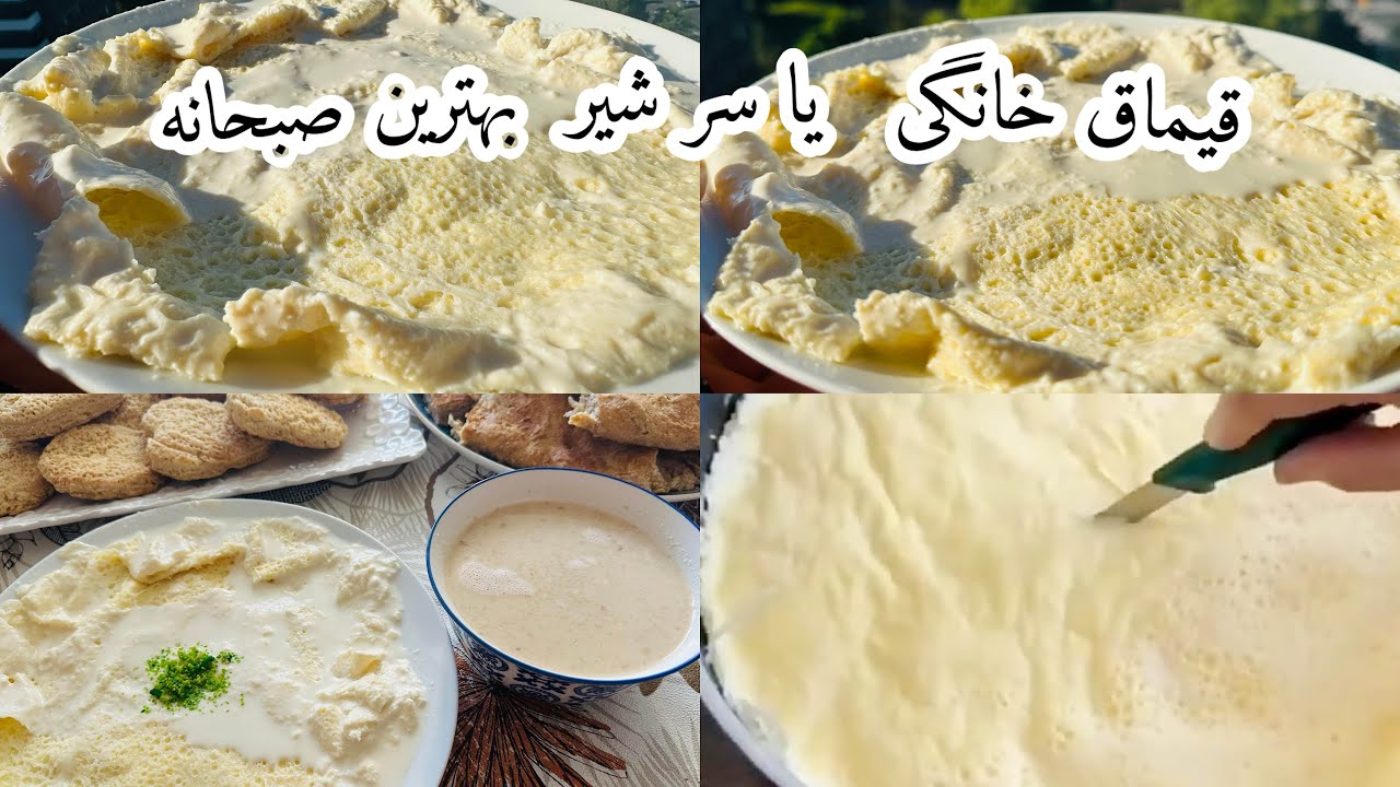 Qaymaq Afghani#Breakfast Cream Recipe#سر شیر یا قیماق خانگی بهترین