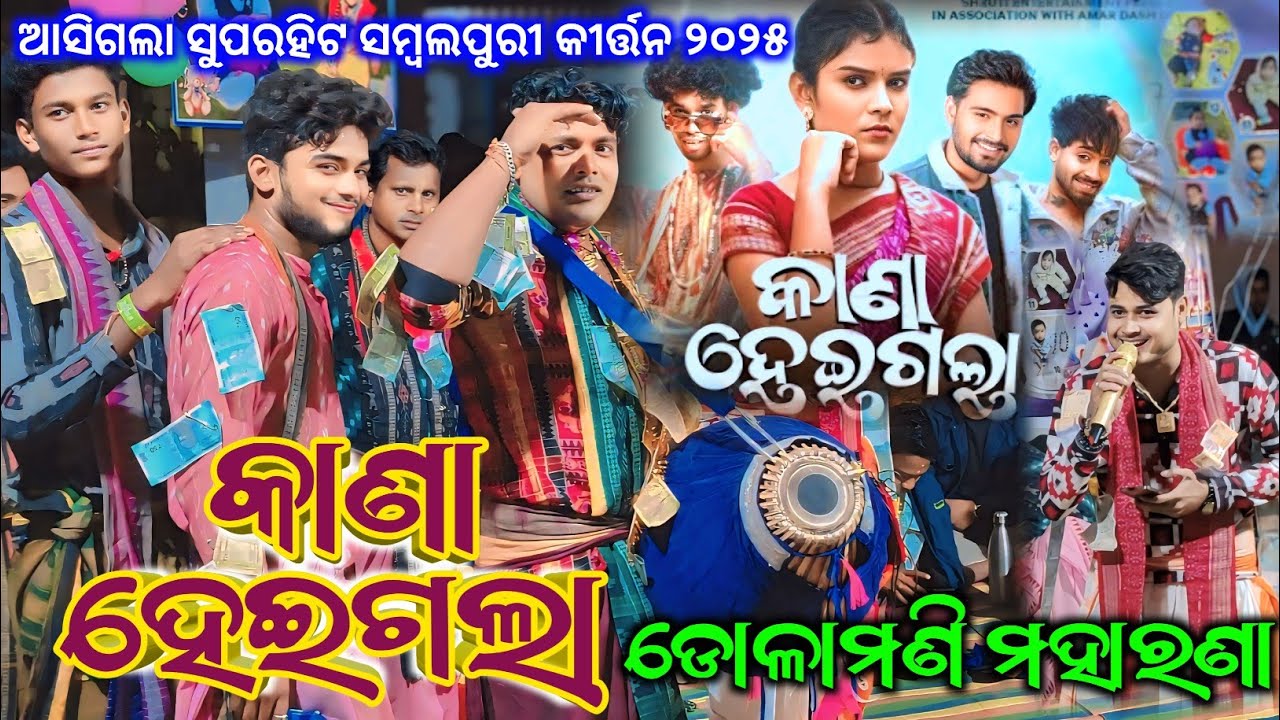 Kana Heigala - କାଣା ହେଇଗଲା / Sambalpuri Song / Dolamani Maharana Kirtan / Kirtan Dhara Toshgaon
