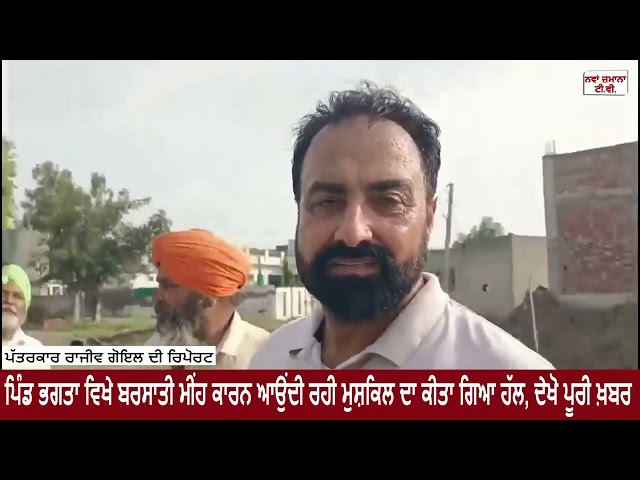 ਪਿੰਡ ਭਗਤਾ ਵਿਖੇ ਬਰਸਾਤੀ ਮੀਂਹ ਕਾਰਨ ਆਉਂਦੀ ਰਹੀ ਮੁਸ਼ਕਿਲ ਦਾ ਕੀਤਾ ਗਿਆ ਹੱਲ, ਦੇਖੋ ਪੂਰੀ ਖ਼ਬਰ