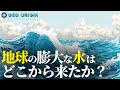 「水」が宇宙から届いた日