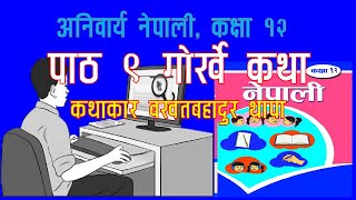 गोर्खे कथा कक्षा १२ Gorkhe katha class 12 Nepali chapter 9 class 12 (कथाको वाचन)