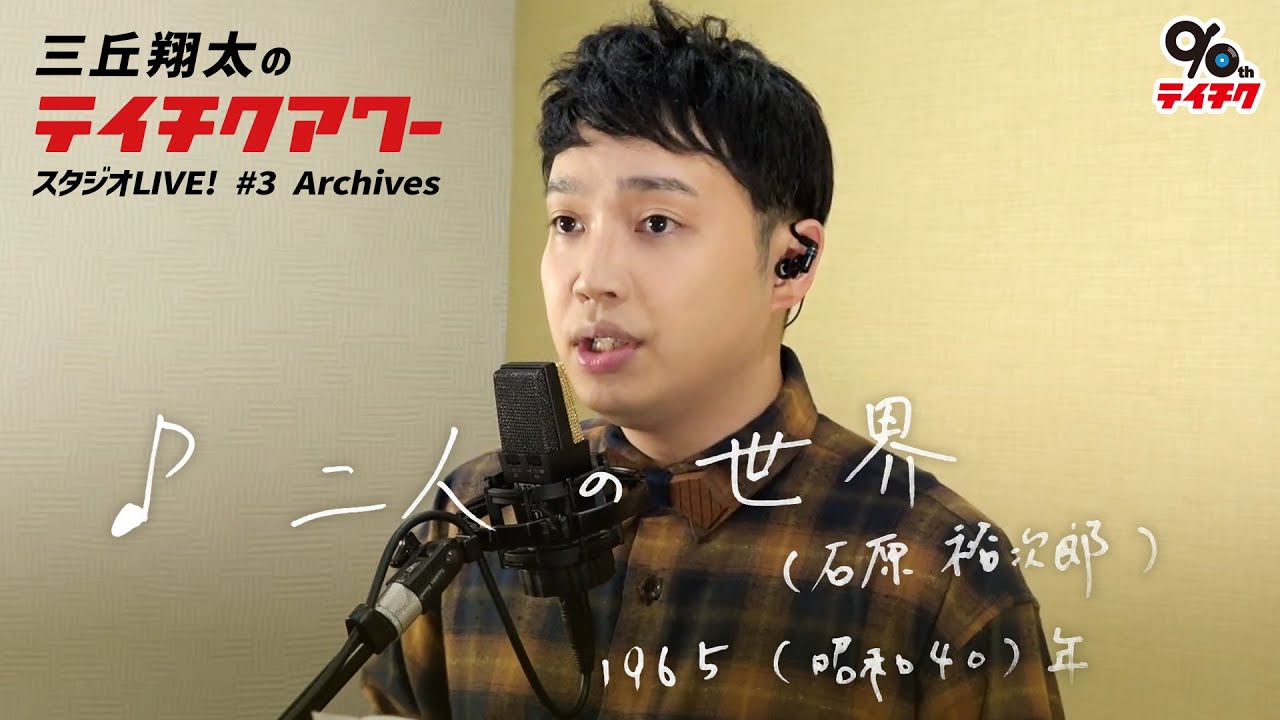 三丘翔太「二人の世界」Cover【祝・テイチク90周年！三丘翔太のテイチクアワー スタジオLIVE #3 Archives】